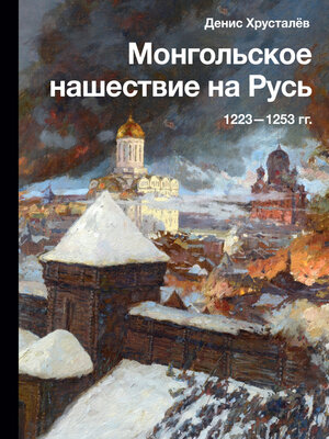 cover image of Монгольское нашествие на Русь 1223–1253 гг.